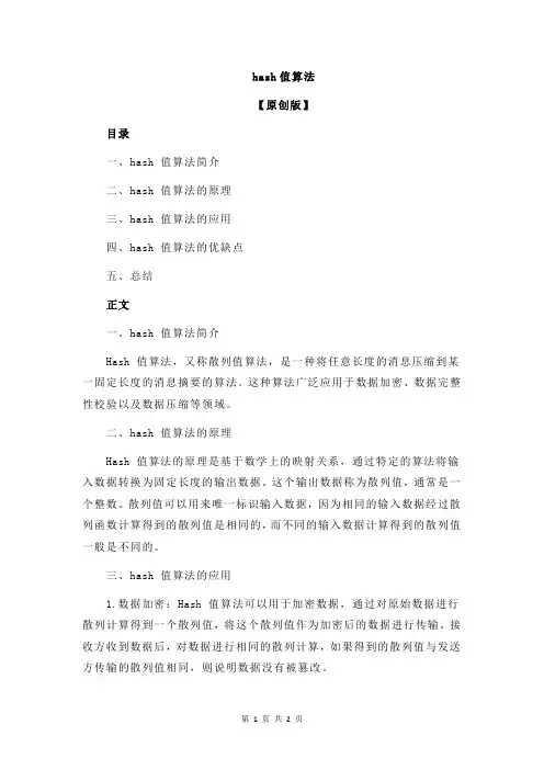 hash值算法