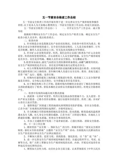 五一节前安全检查工作总结
