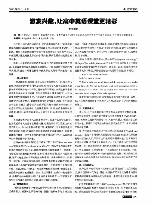 激发兴趣,让高中英语课堂更精彩