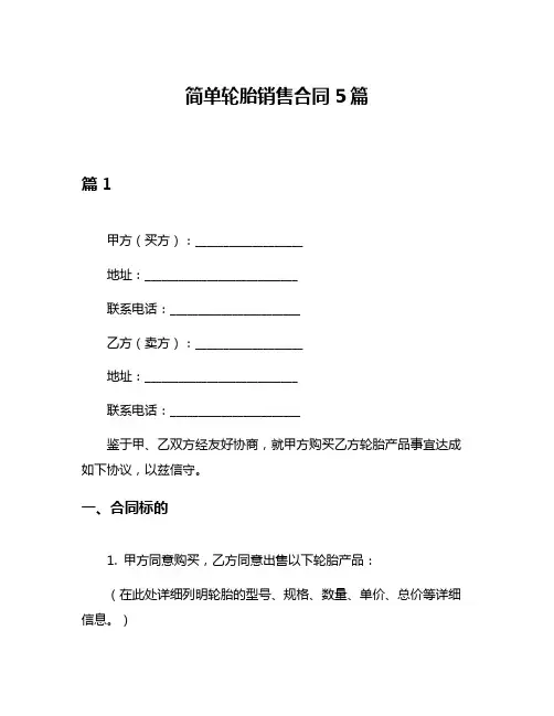 简单轮胎销售合同5篇