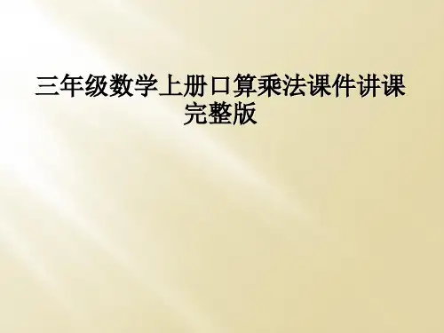 三年级数学上册口算乘法课件讲课完整版