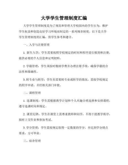 大学学生管理制度汇编