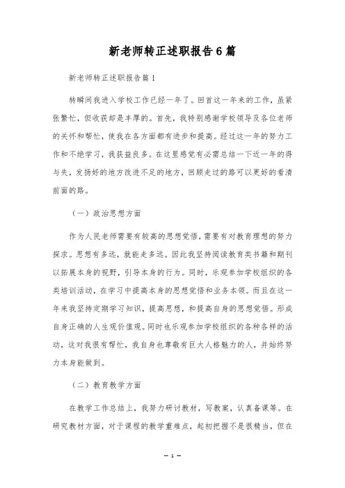 新老师转正述职报告6篇