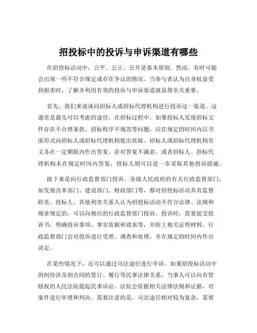 招投标中的投诉与申诉渠道有哪些