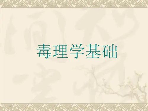 毒理学基础(全套课件250P)