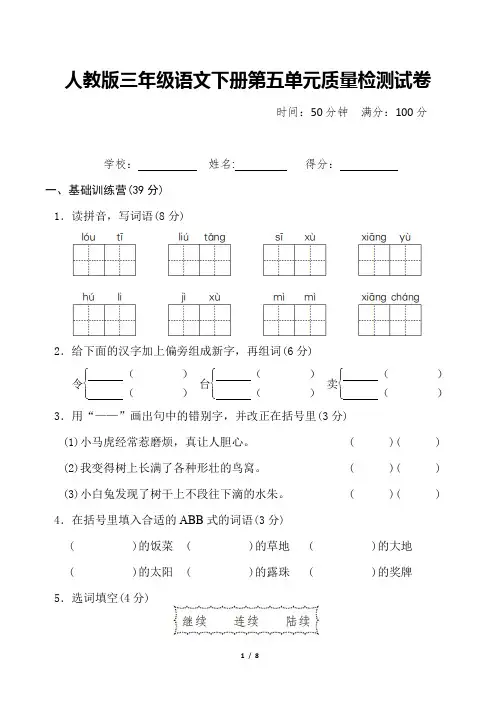 人教版三年级语文下册第五单元质量检测试卷附答案
