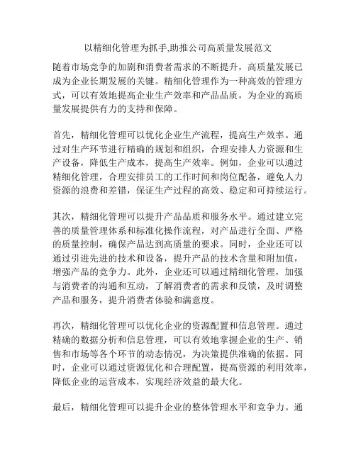 以精细化管理为抓手,助推公司高质量发展范文