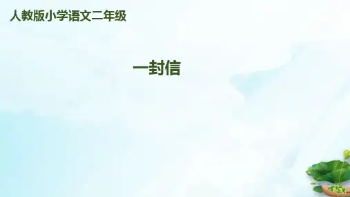 人教部编版一封信PPT课件1