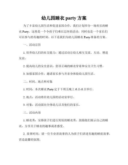 幼儿园睡衣party方案