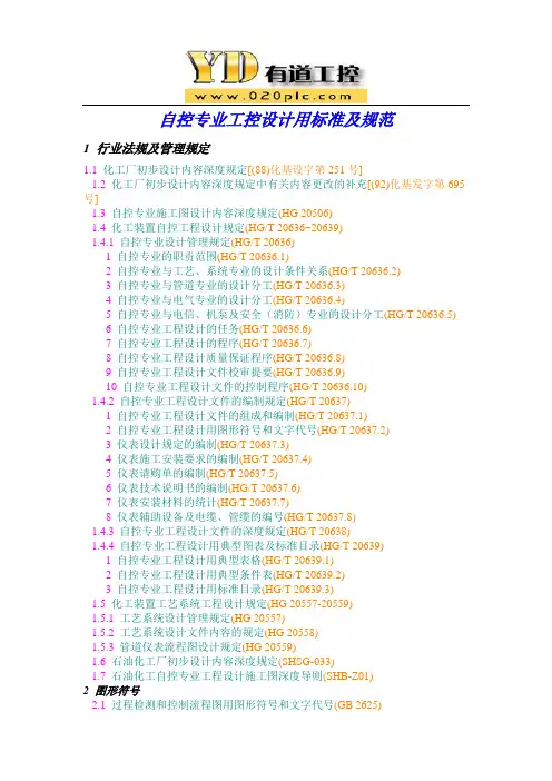自控专业工控设计用标准及规范