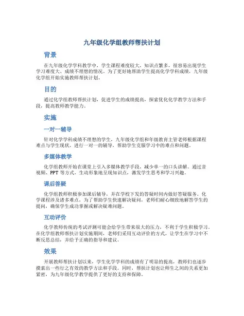 九年级化学组教师帮扶计划
