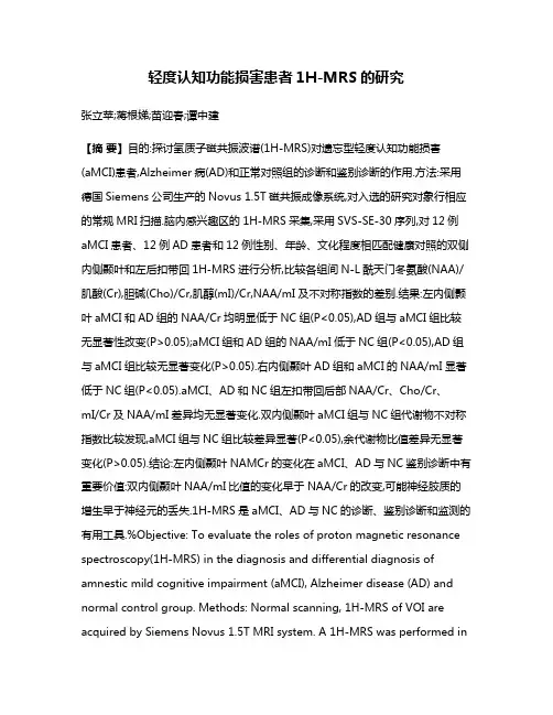 轻度认知功能损害患者1H-MRS的研究