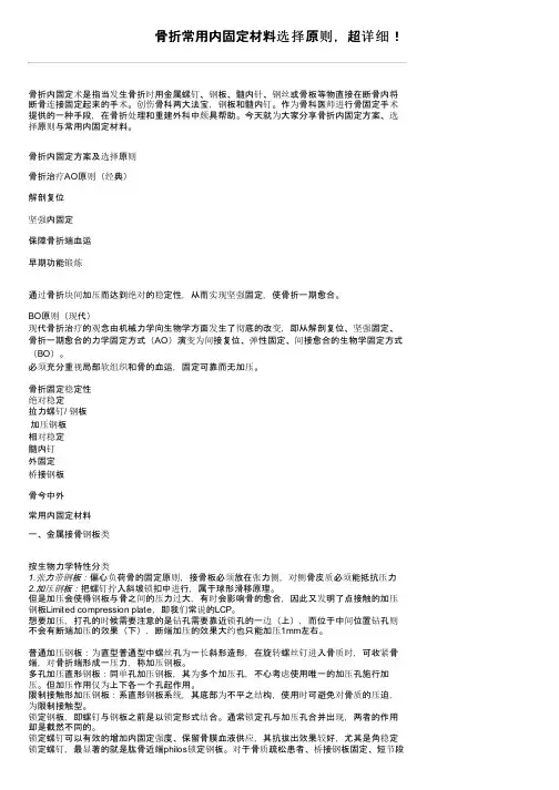 骨折常用内固定材料选择原则，超详细！