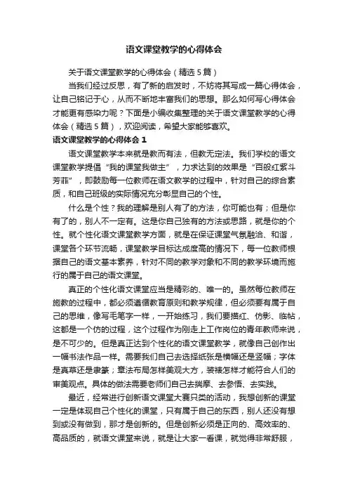 关于语文课堂教学的心得体会（精选5篇）