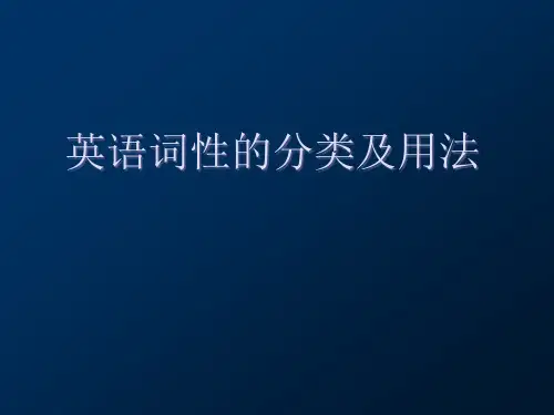 初中语法-英语词性分类及用法精品PPT课件