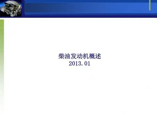 柴油发动机概述讲解