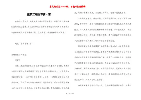 建筑工程自荐信4篇