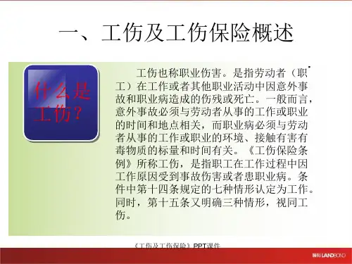 工伤及工伤保险课件