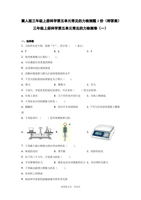 冀人版三年级(上)科学第五单元常见的力检测题2份(附答案)
