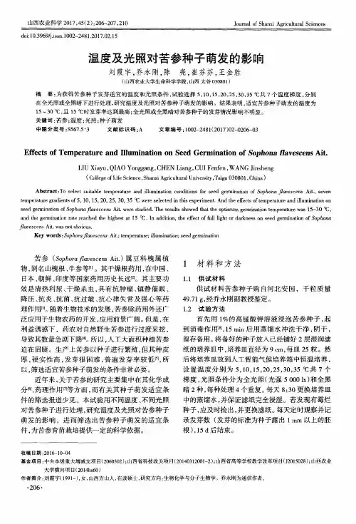 温度及光照对苦参种子萌发的影响