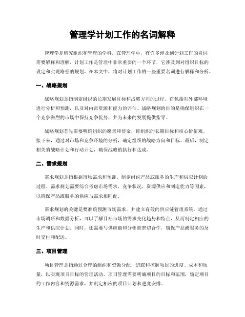 管理学计划工作的名词解释