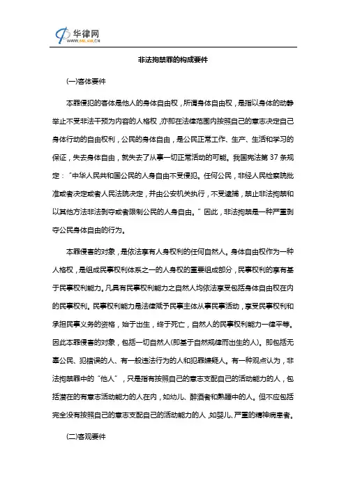 非法拘禁罪的构成要件