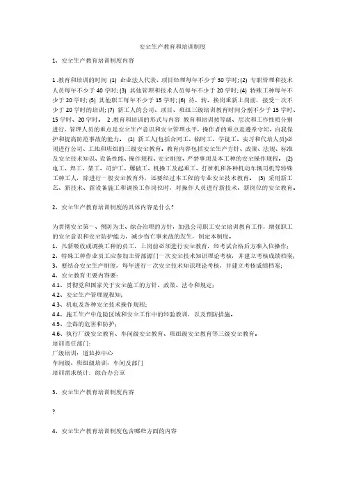 安全生产教育和培训制度安全生产