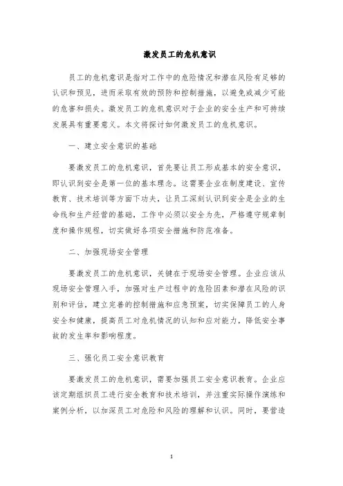 激发员工的危机意识