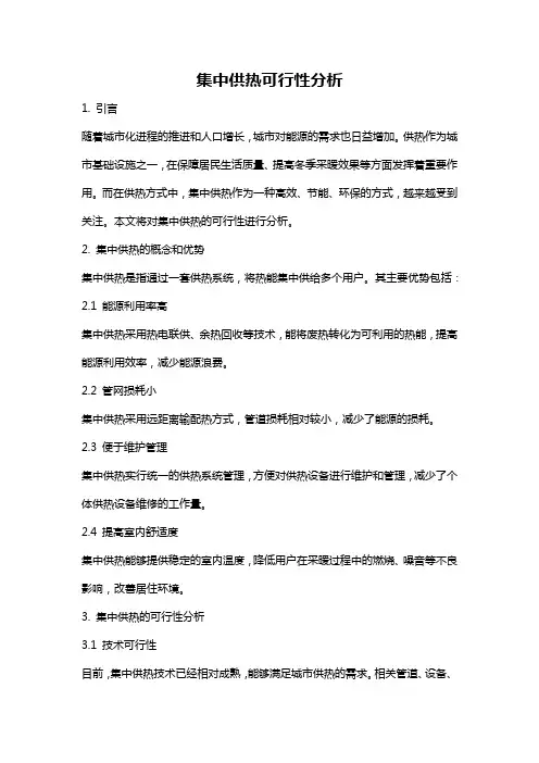 集中供热可行性分析