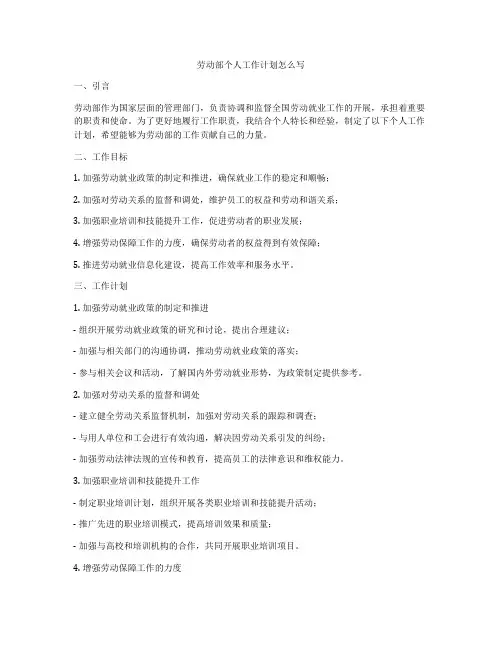 劳动部个人工作计划怎么写