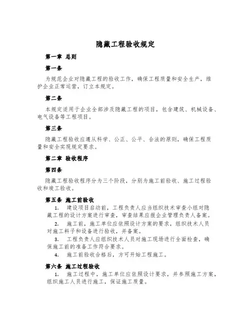 隐蔽工程验收规定