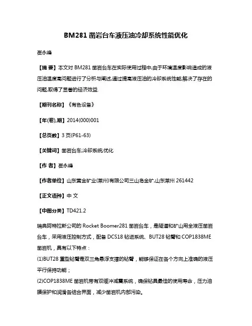 BM281凿岩台车液压油冷却系统性能优化