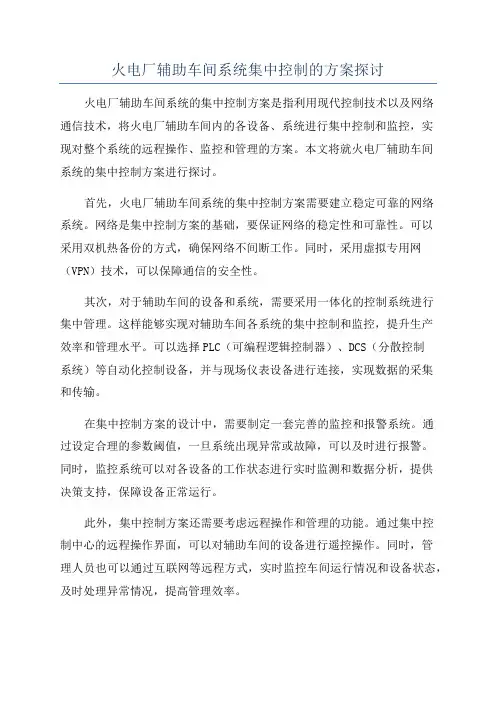 火电厂辅助车间系统集中控制的方案探讨