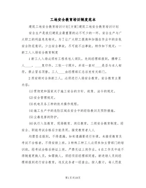 工地安全教育培训制度范本（五篇）