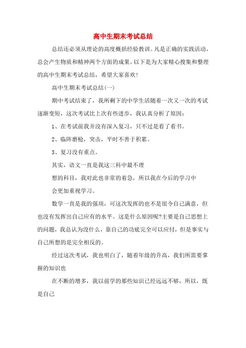 2019年高中生期末考试总结