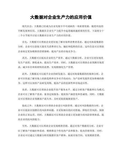 大数据对企业生产力的应用价值