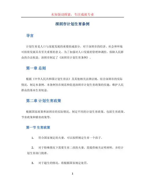 深圳市计划生育条例