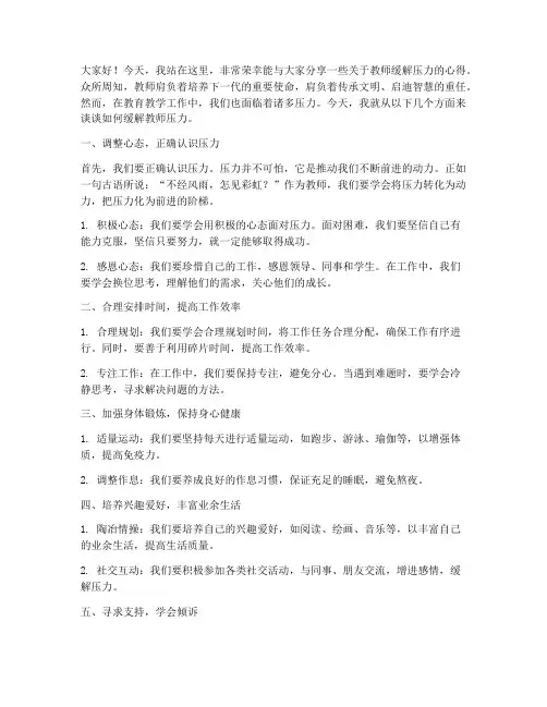 教师缓解压力演讲稿范文