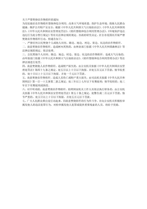 关于严禁焚烧农作物秸秆的通知