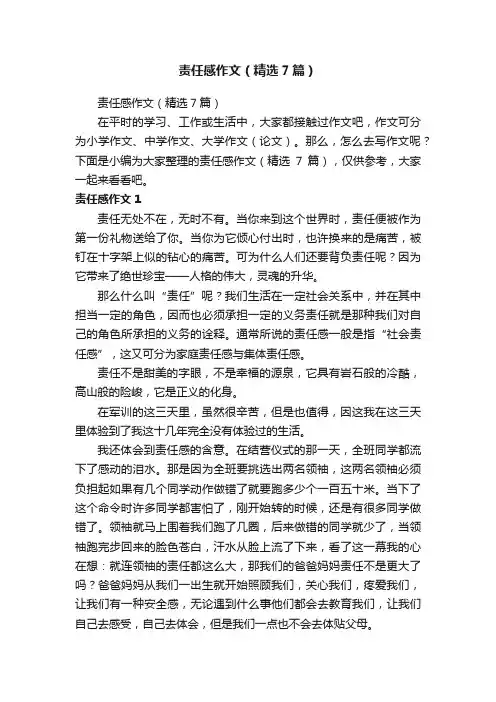 责任感作文（精选7篇）