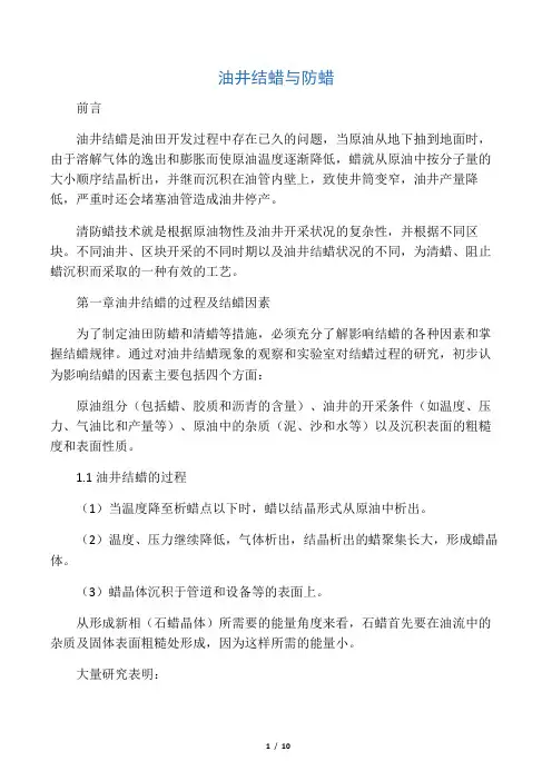 油井结蜡与防蜡