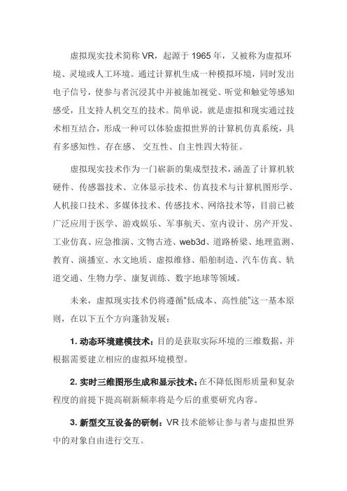 简述虚拟现实的基本概念