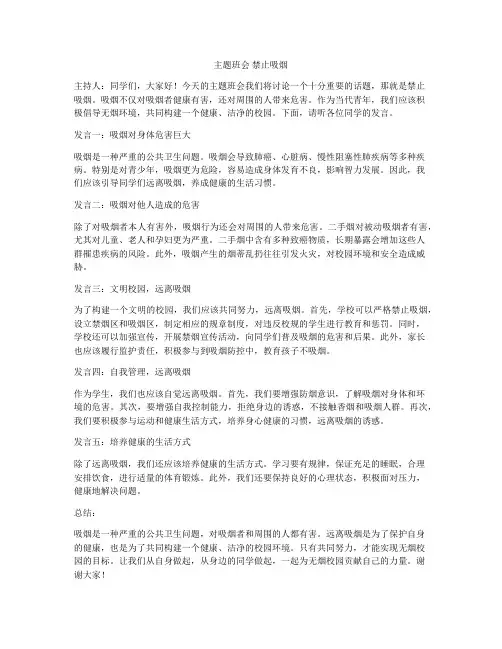 主题班会 禁止吸烟 