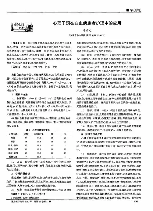 心理干预在白血病患者护理中的应用