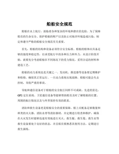 船舶安全规范