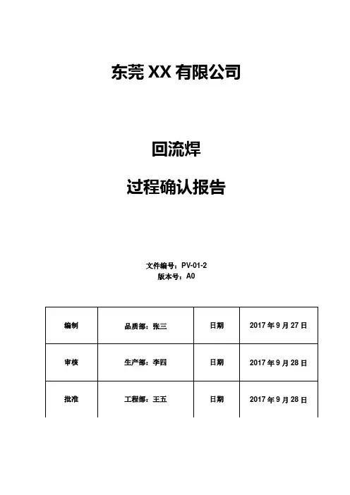 2、回流焊过程确认报告