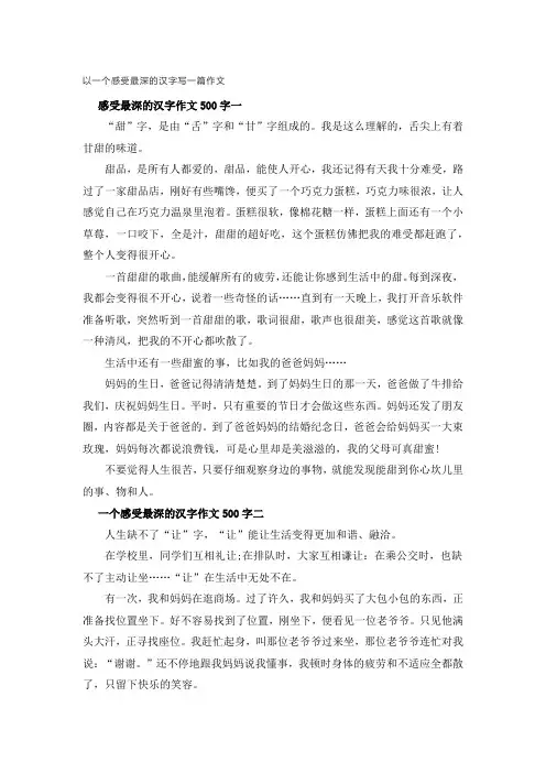 以一个感受最深的汉字写一篇作文