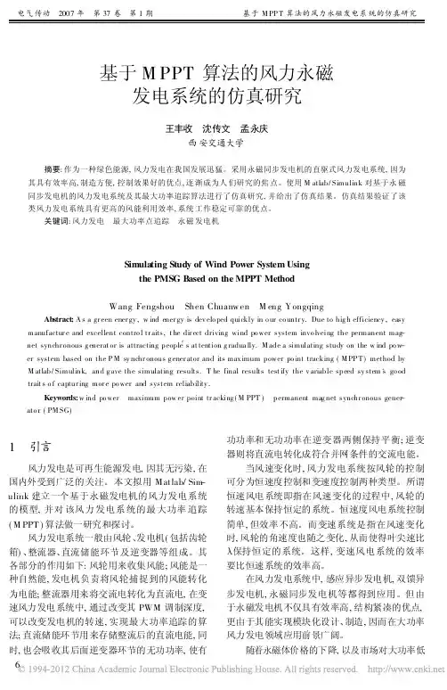 基于MPPT算法的风力永磁发电系统的仿真研究