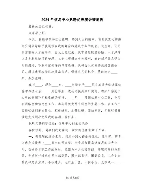 2024年信息中心竞聘优秀演讲稿范例(3篇)
