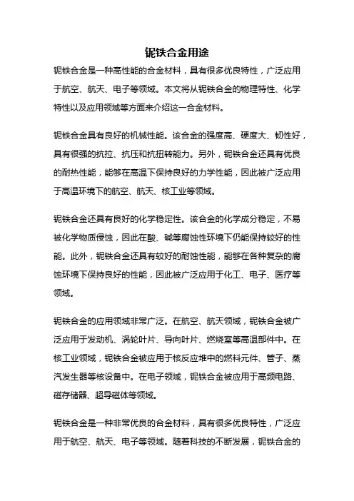 铌铁合金用途